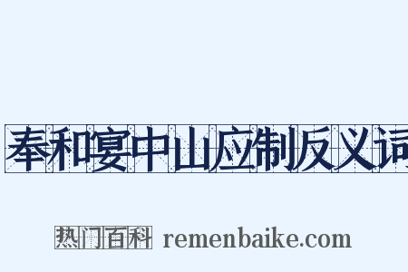 奉和宴中山应制反义词是什么意思的图片